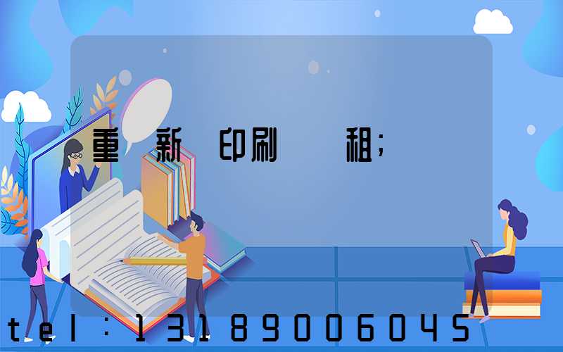重慶新華印刷廠 租